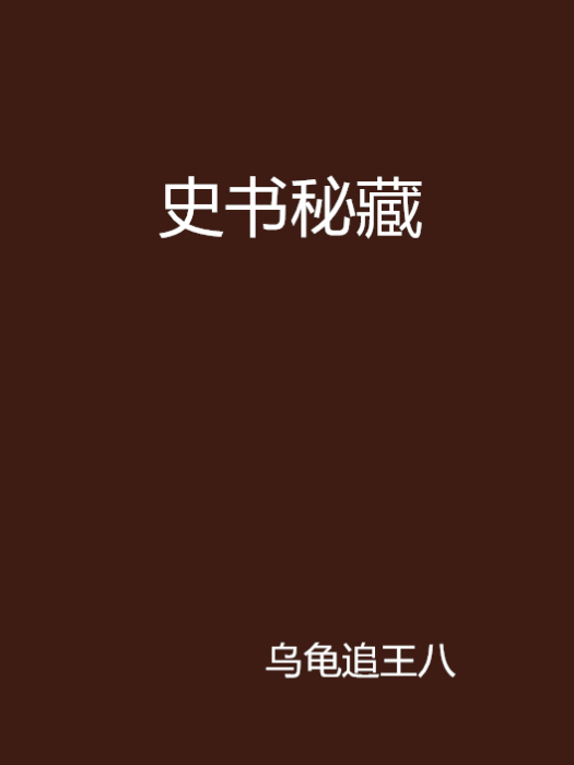 史書秘藏