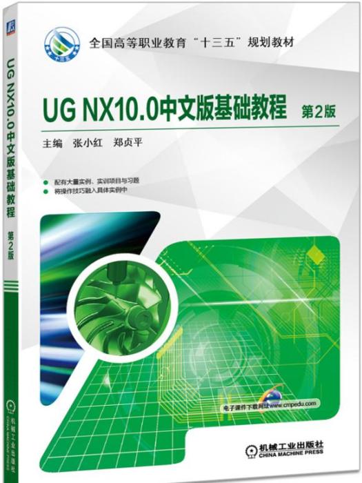 UGNX10.0中文版基礎教程（第2版）