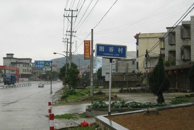 陽穀村(福建省寧德市蕉城區赤溪鎮陽穀村)