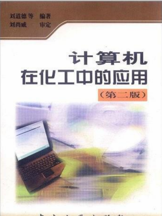 計算機在化工中的套用（第2版）