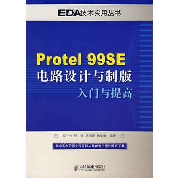 protel 99se電路設計與製版入門與提高