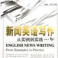 新聞英語寫作