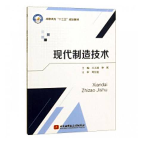 現代製造技術(2018年北京航空航天大學出版社出版的圖書)