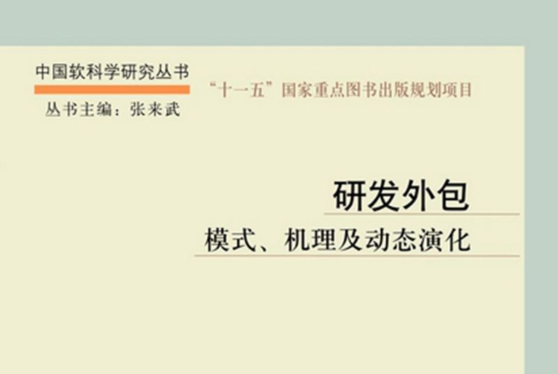 研發外包 : 模式、機理及動態演化