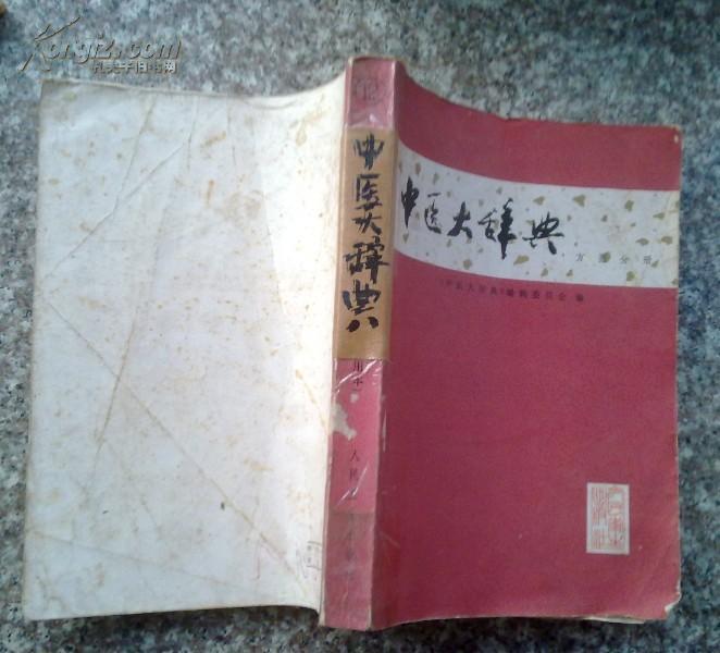 中醫大辭典（方劑分冊）