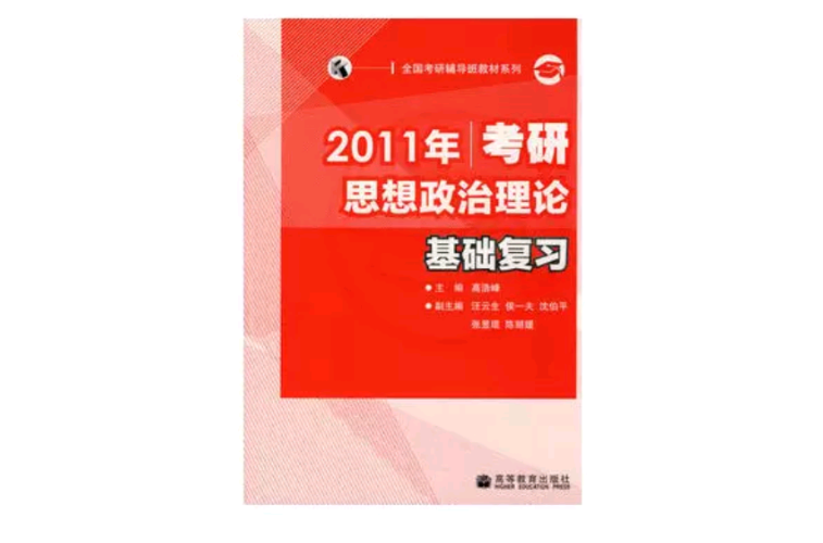 2011年考研思想政治理論基礎複習