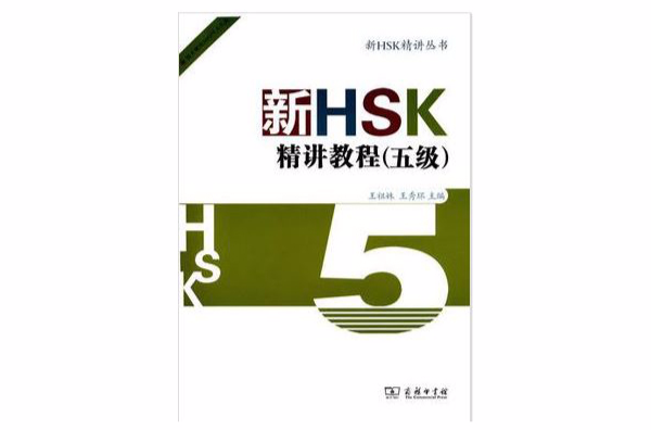 新HSK精講教程（五級）