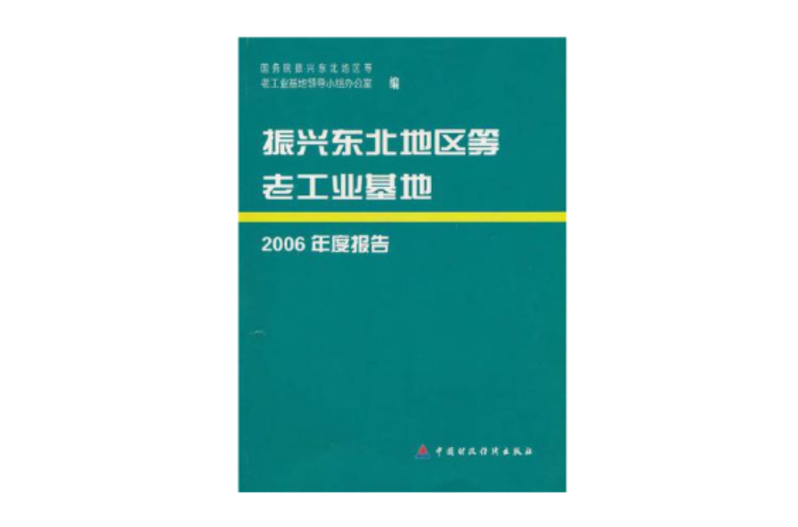 振興東北地區等老工業基地2006年度報告