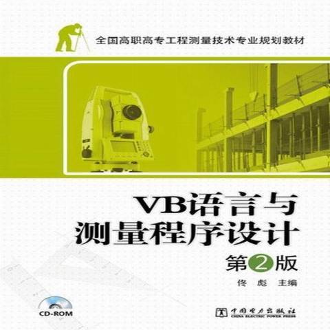 VB語言與測量程式設計(2013年中國電力出版社出版的圖書)