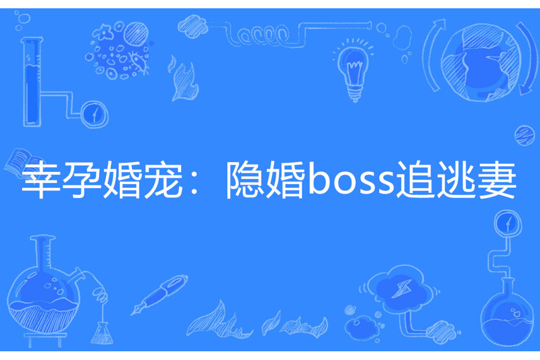 幸孕婚寵：隱婚boss追逃妻