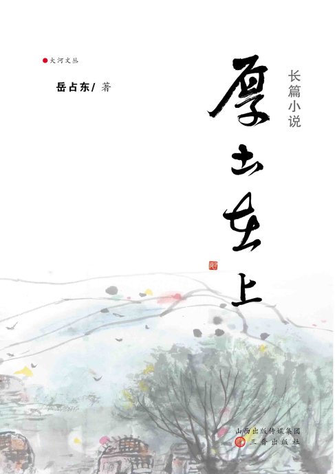 長篇小說《厚土在上》