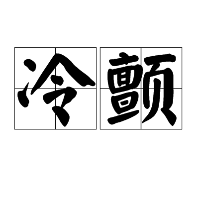 冷顫(漢語詞語)