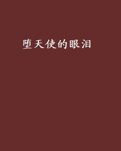 墮天使的眼淚(南妃創作的網路小說)