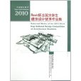 2010Revit杯全國大學生建築設計優秀作業集