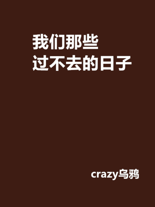 我們那些過不去的日子