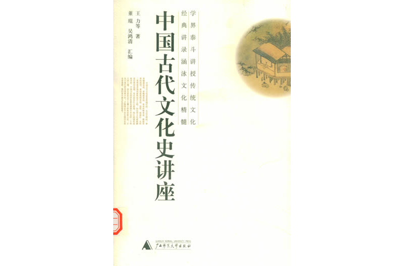 中國古代文化史講座