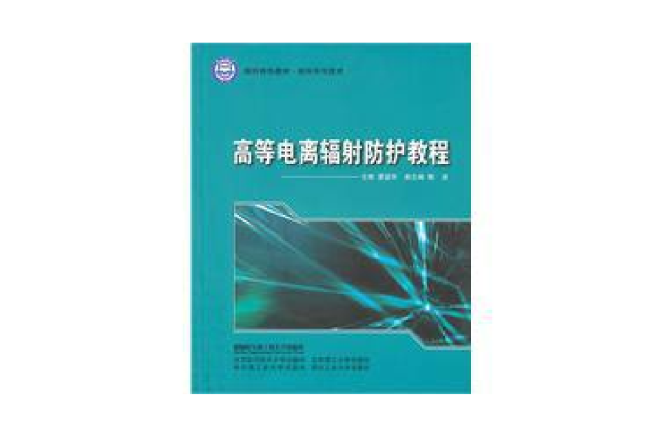 高等電離輻射防護教程