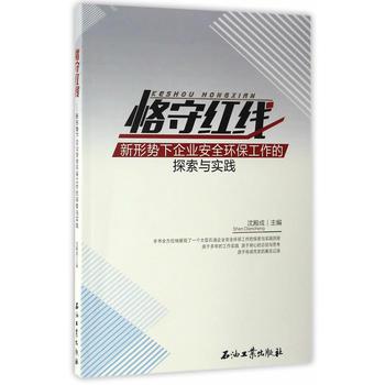 恪守紅線：新形勢下企業安全環保工作的探索與實踐