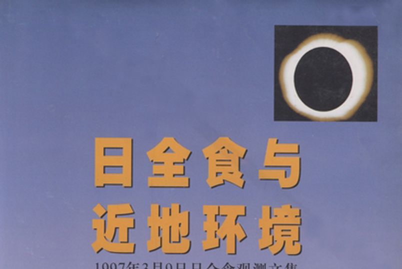 日全食與近地環境 : 1997年3月9日漠河日全食觀測文集