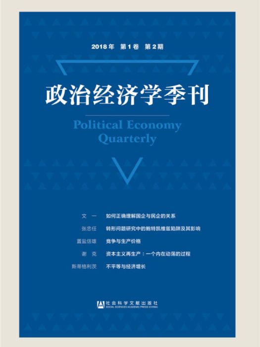 政治經濟學季刊（2018年/第1卷/第2期）