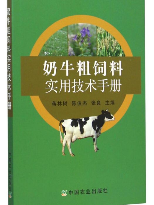 奶牛粗飼料實用技術手冊