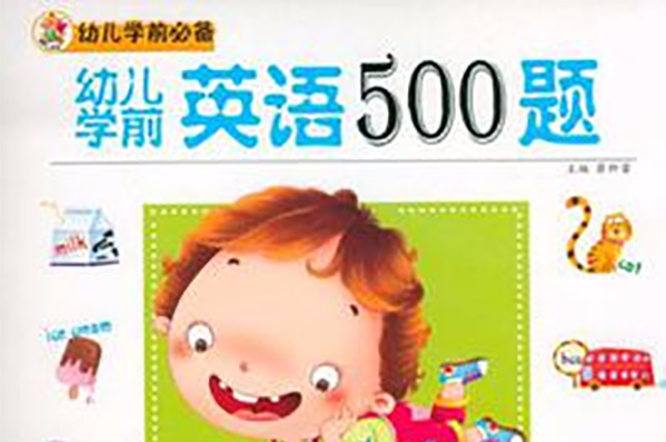 幼兒學前英語500題