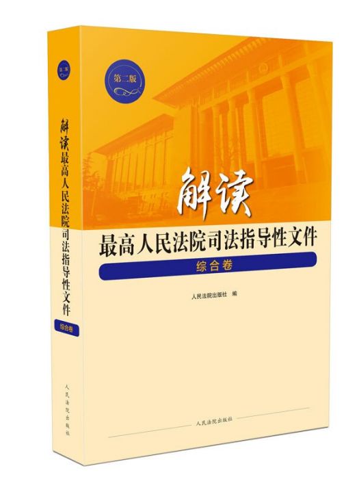 解讀最高人民法院司法指導性檔案綜合卷