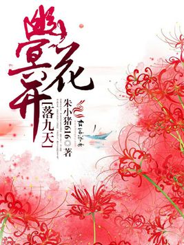 幽冥花開落九天