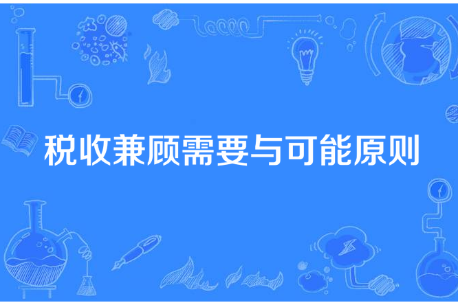 稅收兼顧需要與可能原則