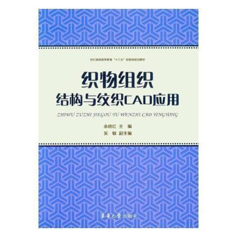 織物組織結構與紋織CAD套用