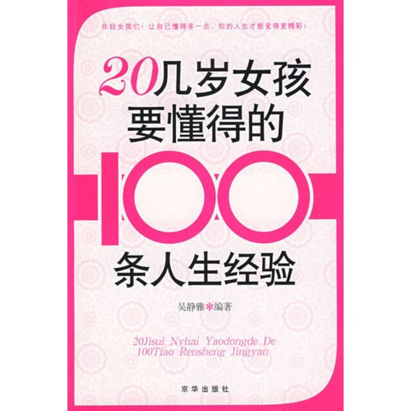 20幾歲女孩要懂得的100條人生經驗