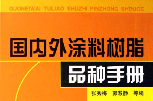 國內外塗料樹脂品種手冊（精）