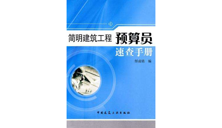 簡明建築工程預算員速查手冊