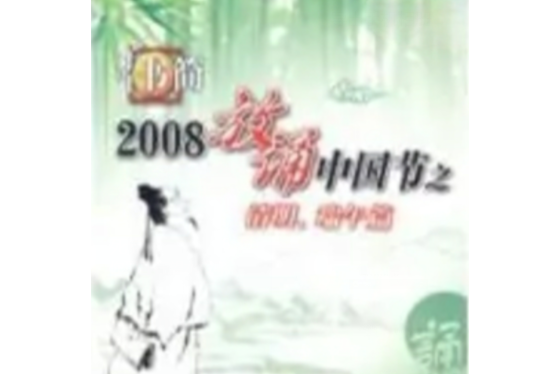 子午書簡：2008放誦中國節之清明端午篇(1DVD)