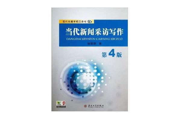 現代傳播學精品教材：當代新聞採訪寫作