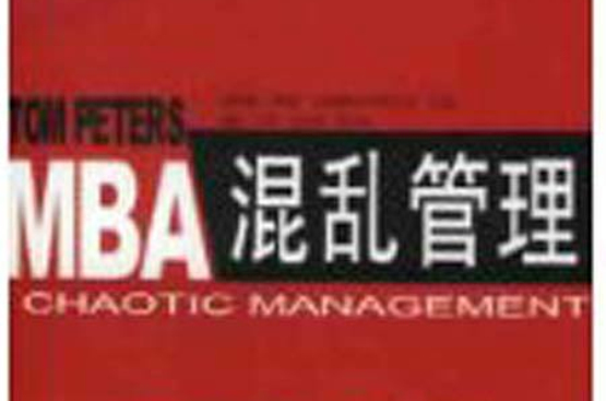 混亂管理(MBA)