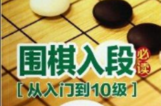 圍棋入段指導叢書：圍棋入段必讀