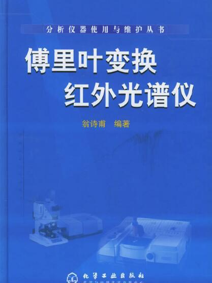 分析儀器使用與維護叢書——傅立葉變換紅外光譜儀