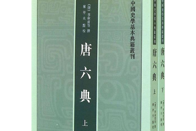 唐六典（上下冊）--中國史學基本典籍叢書