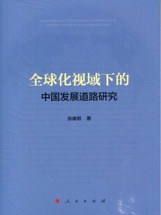 全球化視域下的中國發展道路研究