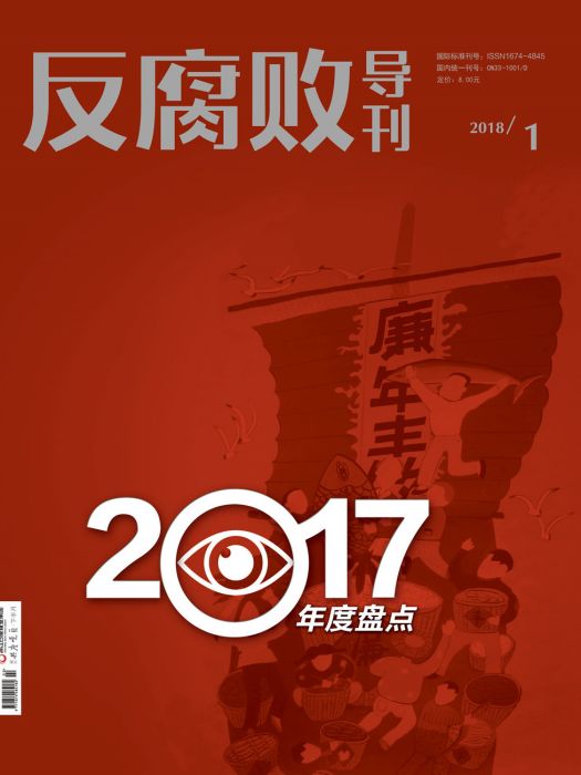 反腐敗導刊