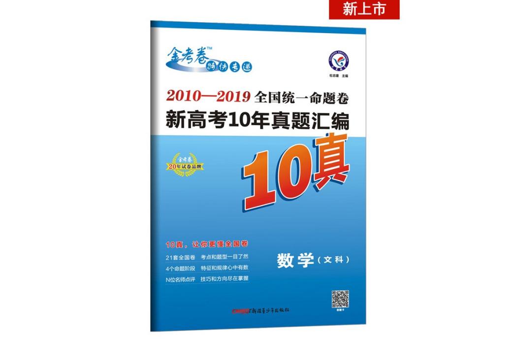 全國統一命題卷高考真題彙編10真+ 數學（文科）