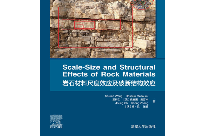 岩石材料尺度效應及破斷結構效應(Scale-Size and Structural Ef