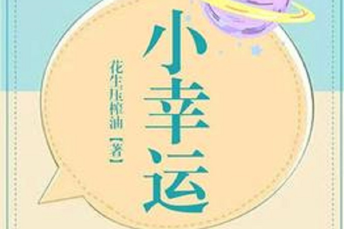 小幸運(花生壓榨油所著小說)