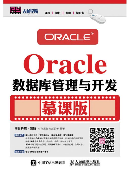 Oracle資料庫管理與開發（慕課版）