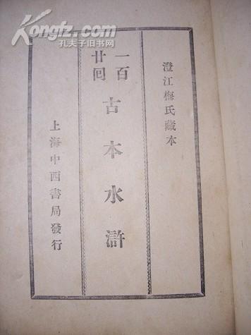 上海中西書局出版的《一百廿回古本水滸》