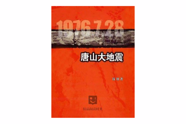 唐山大地震（作家社版）