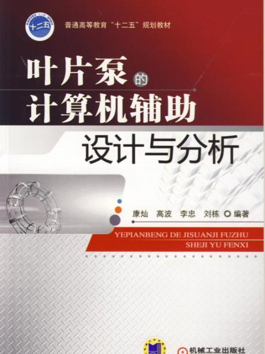 葉片泵的計算機輔助設計與分析