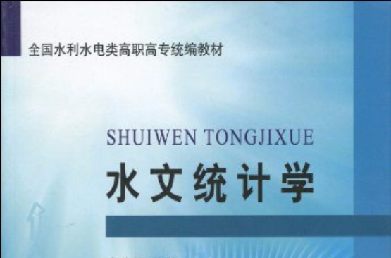 全國水利水電類高職高專統編教材·水文統計學