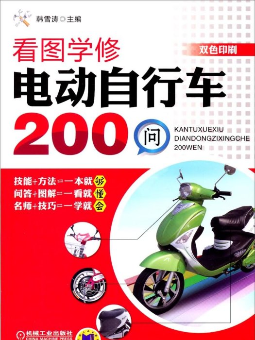 看圖學修電動腳踏車200問（雙色印刷）